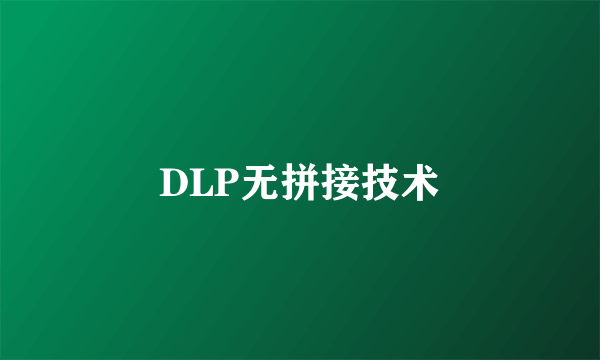 DLP无拼接技术