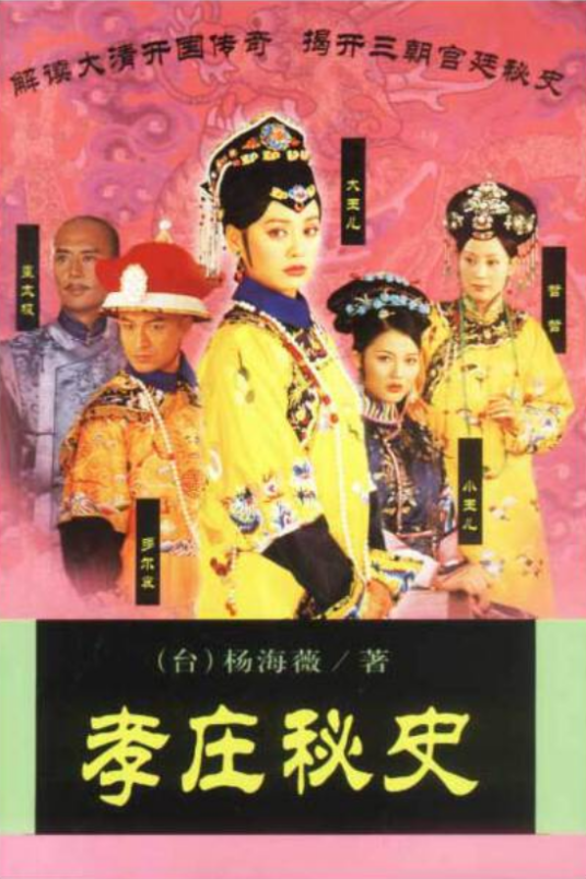 孝庄秘史（2003年作家出版社出版的图书）