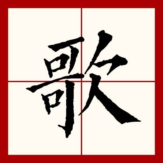 歌（汉语文字）