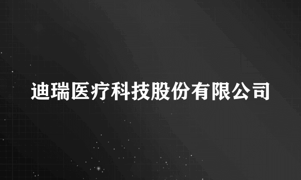 迪瑞医疗科技股份有限公司