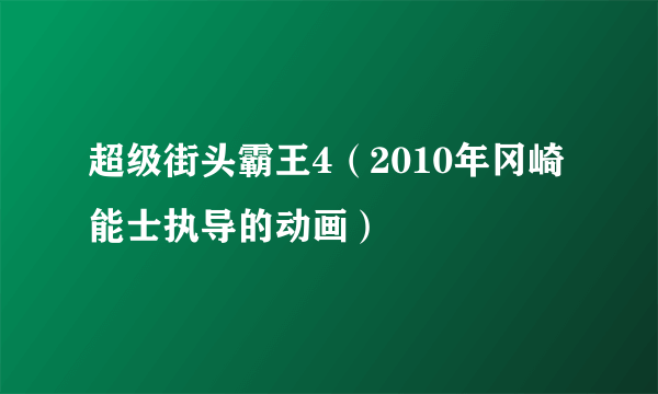 超级街头霸王4（2010年冈崎能士执导的动画）