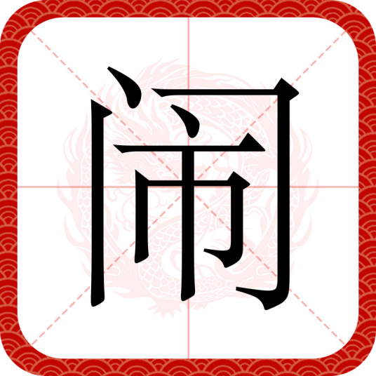 闹（汉语汉字）