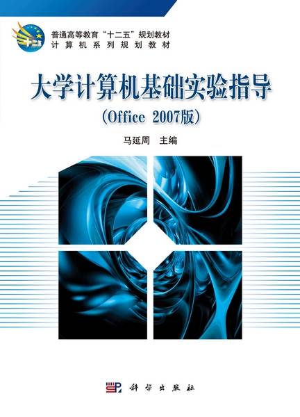 大学计算机基础实验指导 : Office 2007版