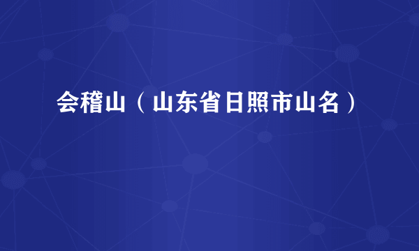 会稽山（山东省日照市山名）