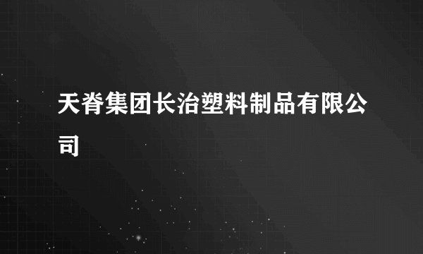 天脊集团长治塑料制品有限公司