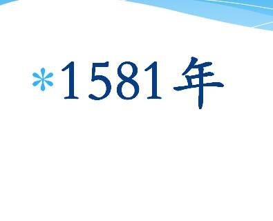 1581年