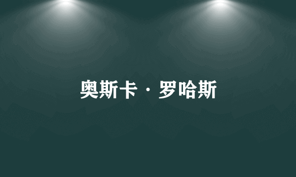 奥斯卡·罗哈斯