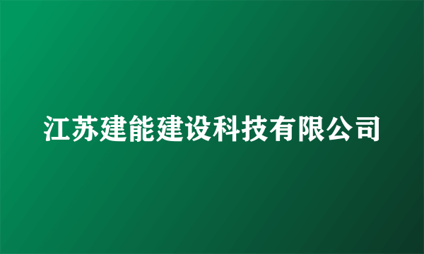 江苏建能建设科技有限公司