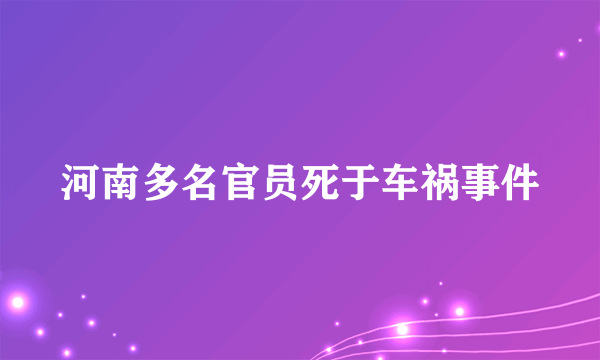 河南多名官员死于车祸事件