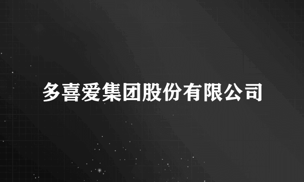 多喜爱集团股份有限公司