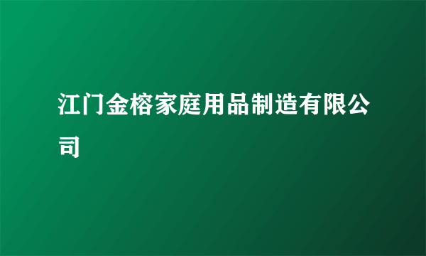 江门金榕家庭用品制造有限公司