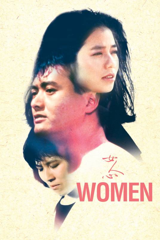 女人心（1985年关锦鹏执导的爱情电影）