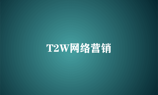 T2W网络营销