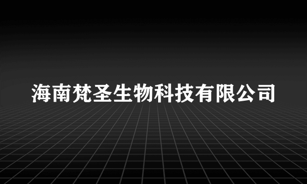 海南梵圣生物科技有限公司