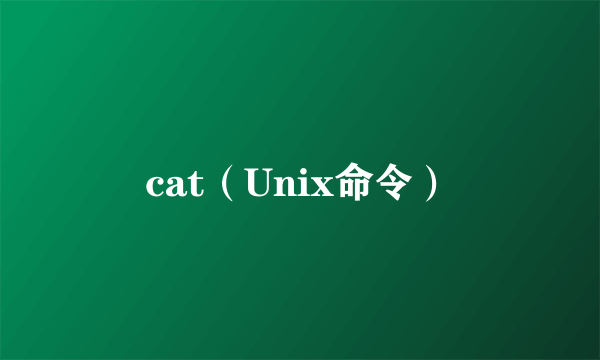 cat（Unix命令）