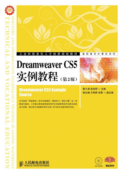 Dreamweaver CS5实例教程（第2版）