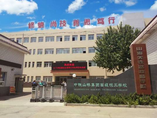 山海关铁路技师学院