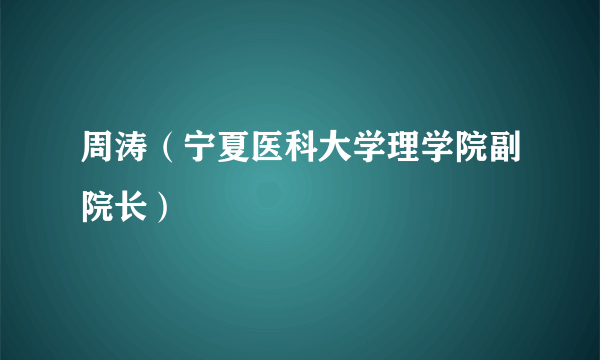 周涛（宁夏医科大学理学院副院长）