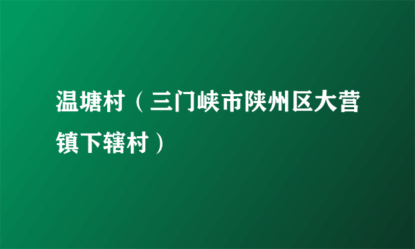 温塘村（三门峡市陕州区大营镇下辖村）