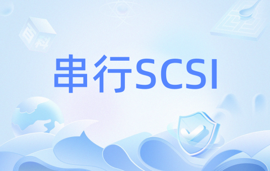 串行SCSI