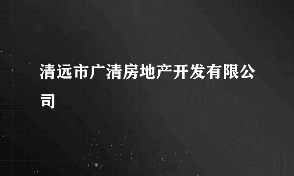 清远市广清房地产开发有限公司