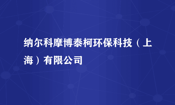 纳尔科摩博泰柯环保科技（上海）有限公司