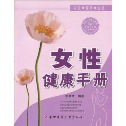 女性健康手册