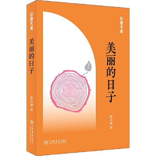 美丽的日子（2018年上海书店出版社出版的图书）