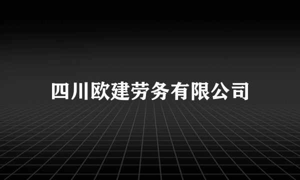 四川欧建劳务有限公司