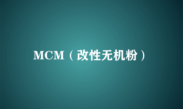 MCM（改性无机粉）