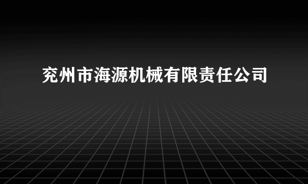 兖州市海源机械有限责任公司