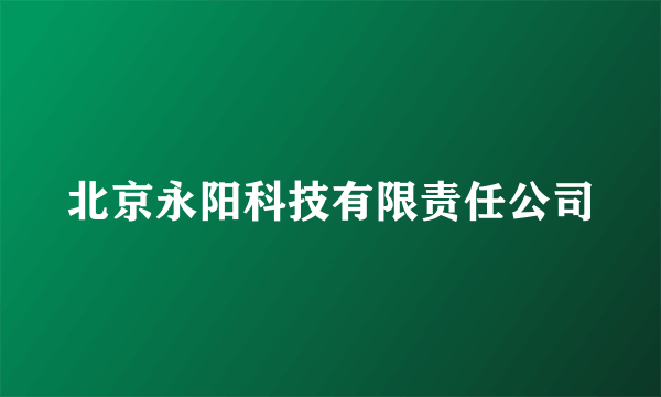 北京永阳科技有限责任公司