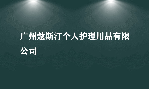 广州蔻斯汀个人护理用品有限公司