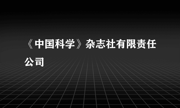 《中国科学》杂志社有限责任公司