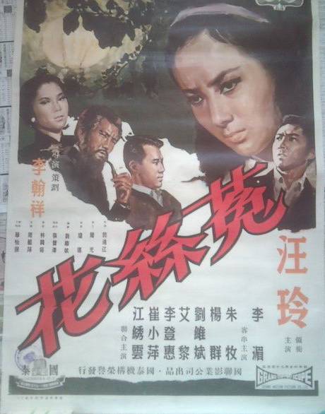 菟丝花（1965年李翰祥执导电影）