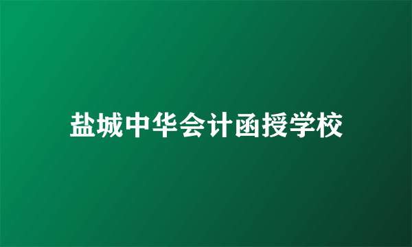 盐城中华会计函授学校