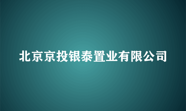 北京京投银泰置业有限公司