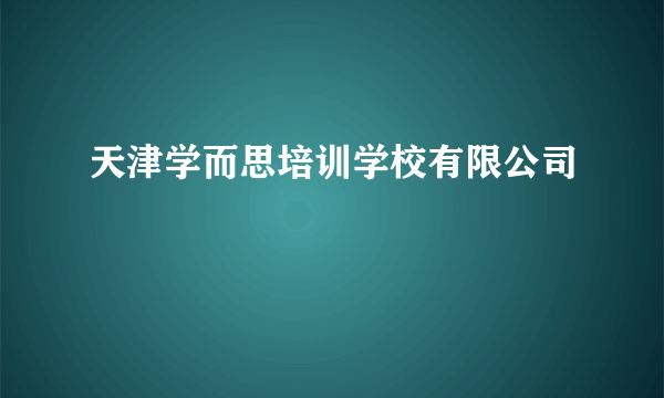 天津学而思培训学校有限公司