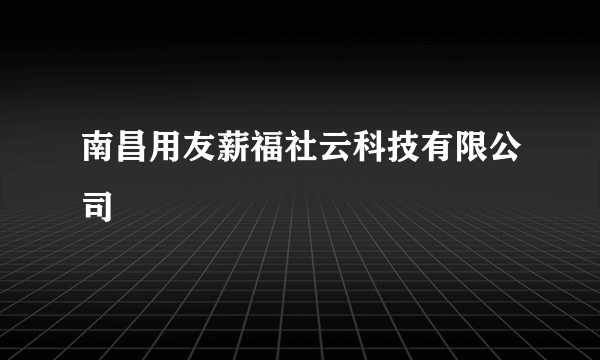 南昌用友薪福社云科技有限公司