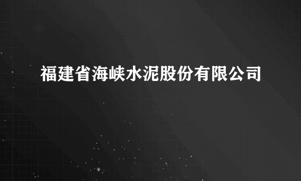 福建省海峡水泥股份有限公司