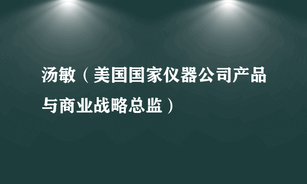 汤敏（美国国家仪器公司产品与商业战略总监）