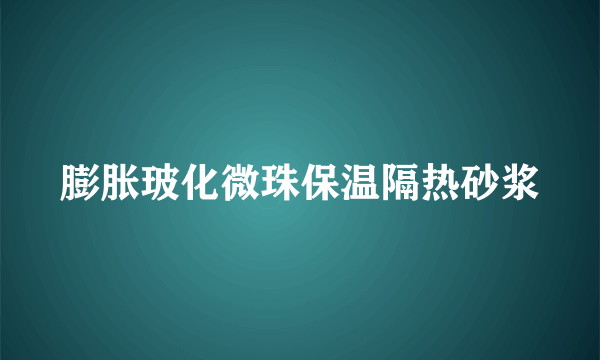 膨胀玻化微珠保温隔热砂浆