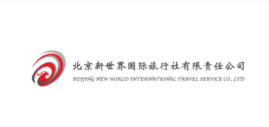 北京新世界国际旅行社有限责任公司