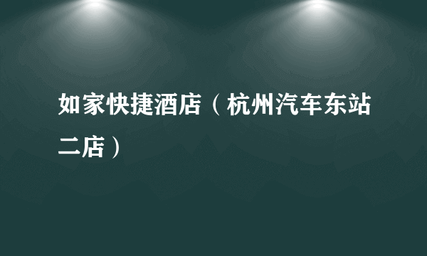 如家快捷酒店（杭州汽车东站二店）