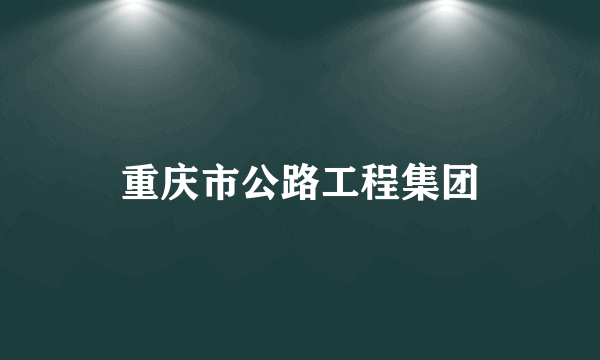 重庆市公路工程集团