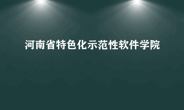 河南省特色化示范性软件学院