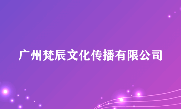 广州梵辰文化传播有限公司