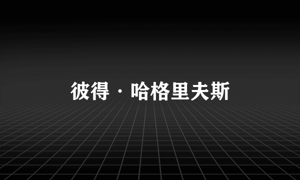 彼得·哈格里夫斯