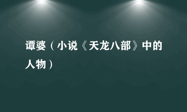 谭婆（小说《天龙八部》中的人物）