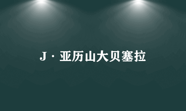 J·亚历山大贝塞拉